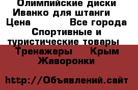 Олимпийские диски Иванко для штанги  › Цена ­ 7 500 - Все города Спортивные и туристические товары » Тренажеры   . Крым,Жаворонки